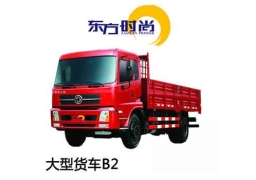 增驾大型货车班