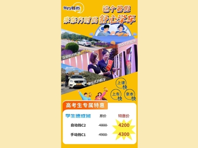 学生速成班自动挡原价4800，团忧惠完4000元