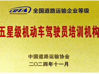 北京东方时尚驾校荣膺全国五星极称号，树立驾培行业新标杆
