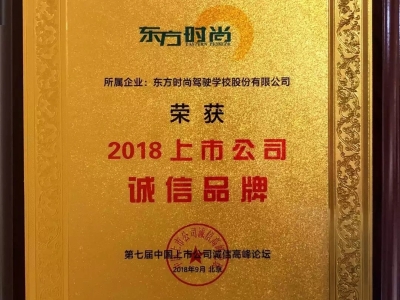 北京东方时尚驾校荣获2018年上市公司诚信品牌