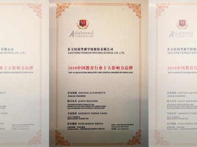 北京东方时尚驾校获得2018中国教育行业十大影响力品牌