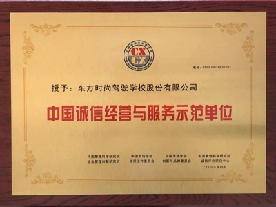 北京东方时尚驾校获得中国诚信经营与服务示范单位