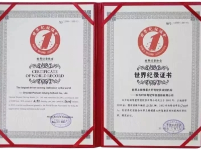北京东方时尚驾校获得世界纪录证书