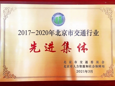 北京东方时尚驾校获得交通行业先进集体证书