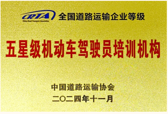 北京东方时尚驾校荣膺全国五星极称号图