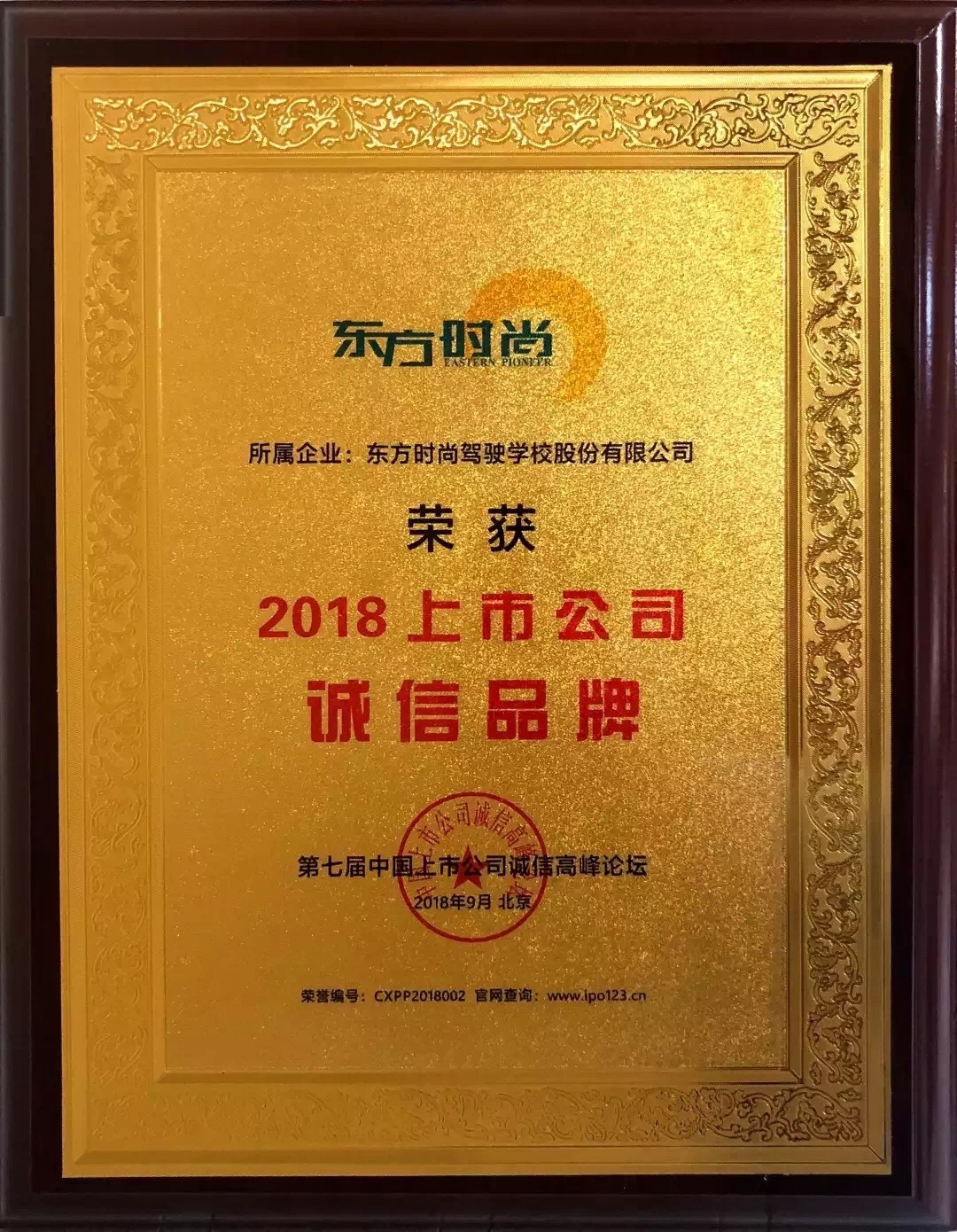 北京东方时尚驾校荣获2018年上市公司诚信品牌
