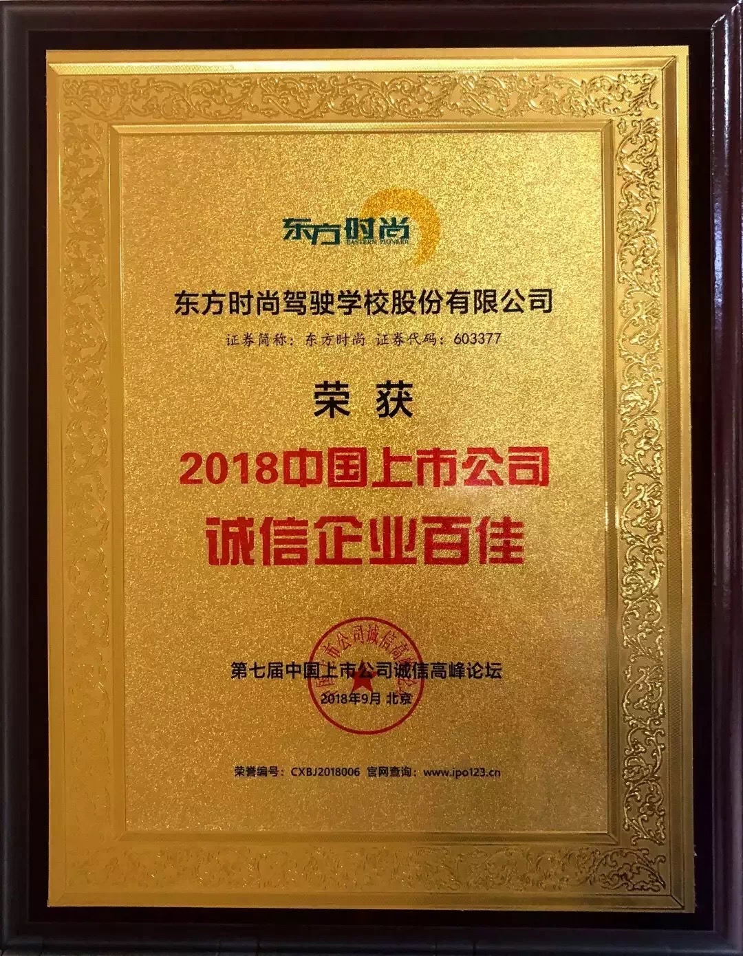 北京东方时尚驾校获得2018中国教育行业十大影响力品牌