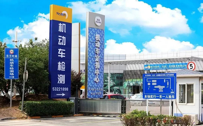 北京东方时尚驾校作为北京检测服务和定损中心，让学员更安心